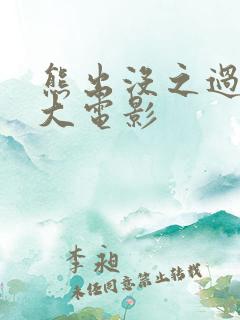 熊出没之过年 大电影