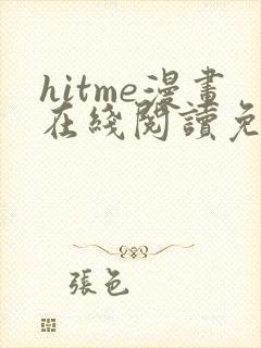hitme漫画在线阅读免费