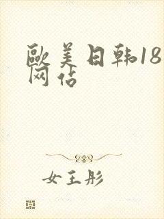 欧美日韩18禁网站