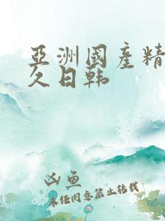 亚洲国产精品久久日韩