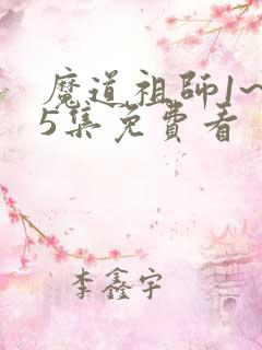 魔道祖师1~35集免费看