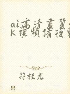 ai高清画质4k视频修复软件