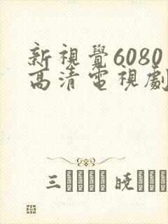 新视觉6080高清电视剧在