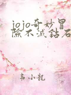 jojo奇妙冒险不灭钻石高清