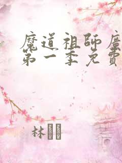 魔道祖师广播剧第一季免费听