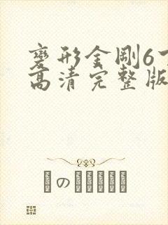 变形金刚6下载高清完整版