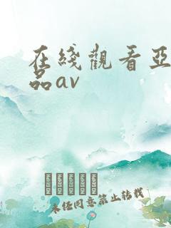 在线观看亚洲精品av