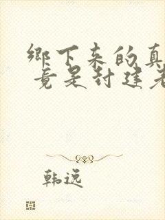 乡下来的真千金 竟是封建老祖宗