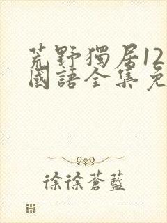 荒野独居12季国语全集免费观看高清