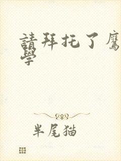 请拜托了鹰峰同学