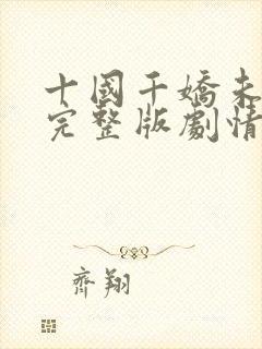 十国千娇未删减完整版剧情