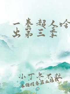 一拳超人啥时候出第三季