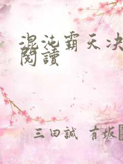 混沌霸天决免费阅读