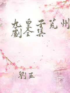 九皇子荒州王短剧全集