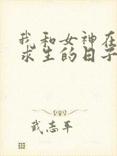 我和女神在荒岛求生的日子顾小正txt