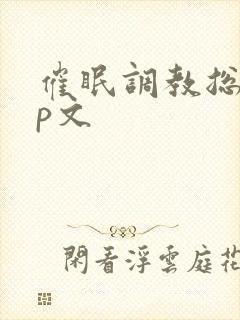 催眠调教总攻np文