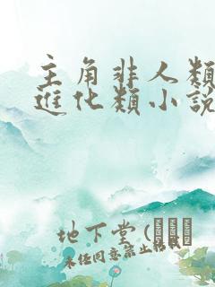 主角非人类吞噬进化类小说