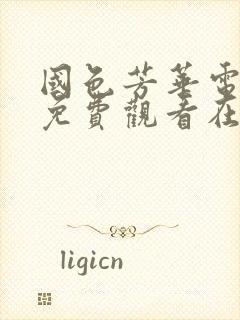 国色芳华电视剧免费观看在线