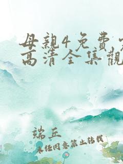 母亲4免费完整高清全集观看