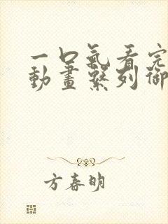 一口气看完沙雕动画系列御兽师