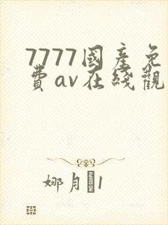 7777国产免费av在线观看