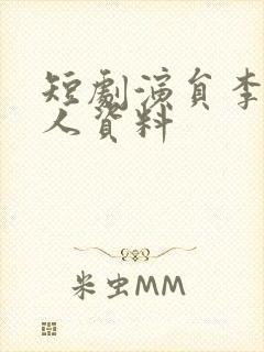 短剧演员李豪个人资料