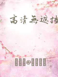 高清无遮挡毛片