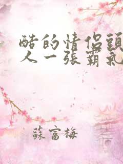 酷的情侣头像一人一张霸气