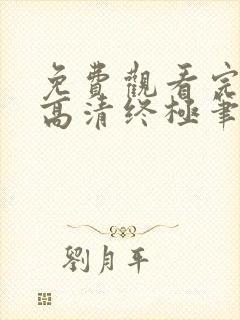 免费观看完整版高清终极笔记