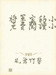 将军家的小娘子免费阅读小说