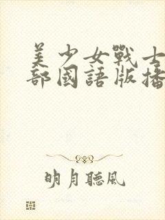 美少女战士第一部国语版播放免费