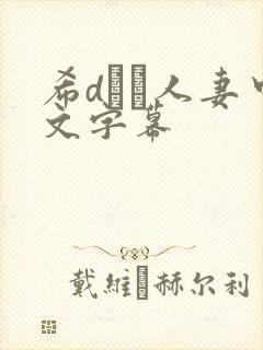 希dあや人妻中文字幕