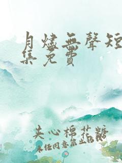 月烬无声短剧全集免费