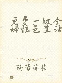 免费一级全黄少妇性色生活片