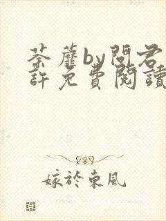 荼蘼by问君几许免费阅读