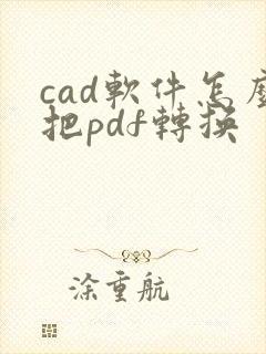 cad软件怎么把pdf转换