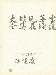 大明风华电视剧全集在线观看免费高清