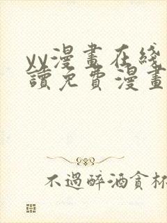 yy漫画在线阅读免费漫画阅读