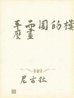 平面图的楼梯怎么画