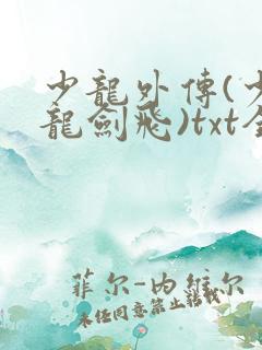 少龙外传(少年龙剑飞)txt全集