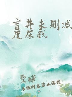 盲井未删减大尺度床戏