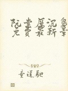 阮棠厉沉枭全文免费最新章节更新时