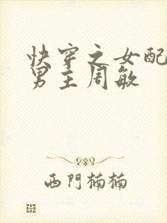 快穿之女配扑倒男主周敏