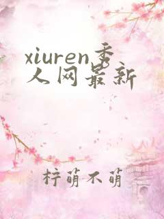 xiuren秀人网最新