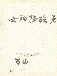 女神降临免费看