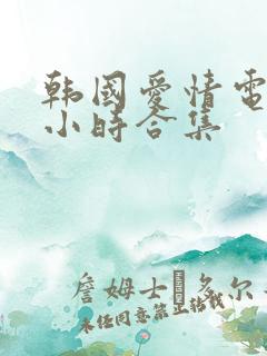 韩国爱情电影3小时合集