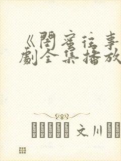 《闺蜜往事》短剧全集播放免费观看