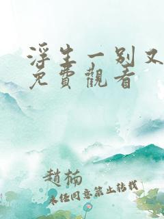 浮生一别又相逢免费观看