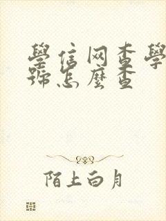 学信网查学籍学号怎么查