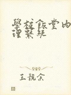 学校饭堂内部管理系统